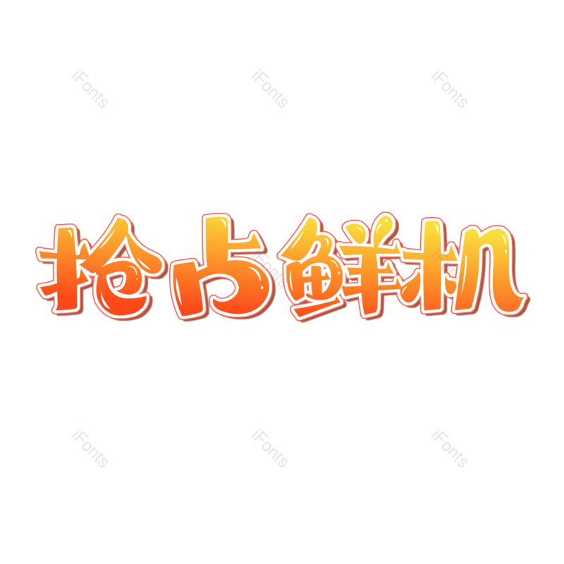 图片,元素,PNG,免抠素材